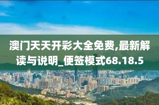 澳門天天開彩大全免費,最新解讀與說明_便簽模式68.18.5