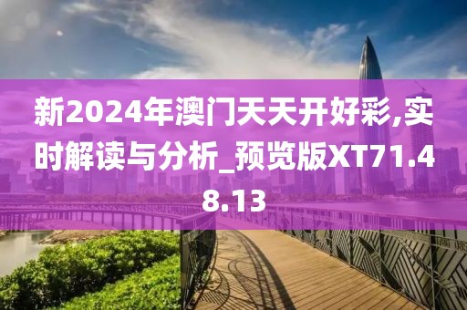 新2024年澳門天天開好彩,實時解讀與分析_預覽版XT71.48.13