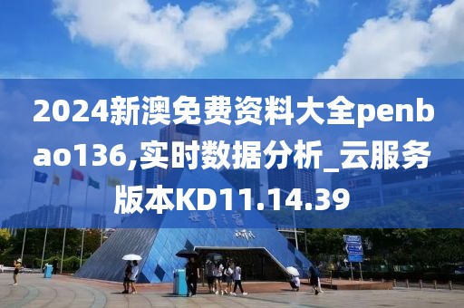 2024新澳免費資料大全penbao136,實時數(shù)據(jù)分析_云服務版本KD11.14.39