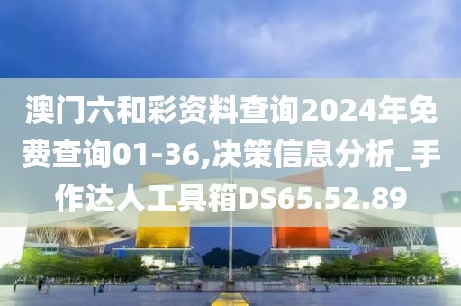 澳門六和彩資料查詢2024年免費查詢01-36,決策信息分析_手作達(dá)人工具箱DS65.52.89