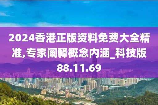 2024香港正版資料免費大全精準,專家闡釋概念內(nèi)涵_科技版88.11.69