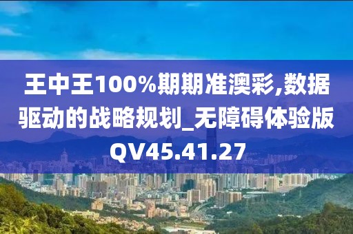 王中王100%期期準澳彩,數(shù)據(jù)驅動的戰(zhàn)略規(guī)劃_無障礙體驗版QV45.41.27