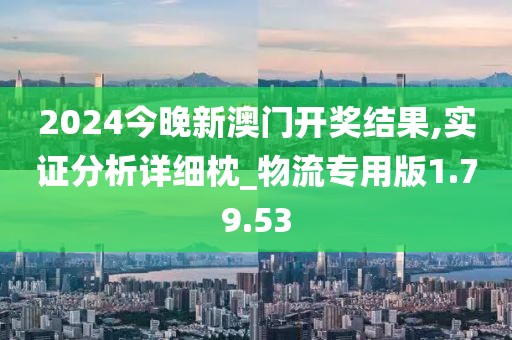 2024今晚新澳門開獎結(jié)果,實證分析詳細枕_物流專用版1.79.53