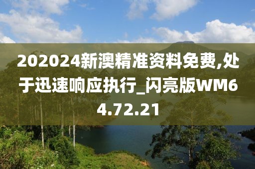 202024新澳精準(zhǔn)資料免費(fèi),處于迅速響應(yīng)執(zhí)行_閃亮版WM64.72.21