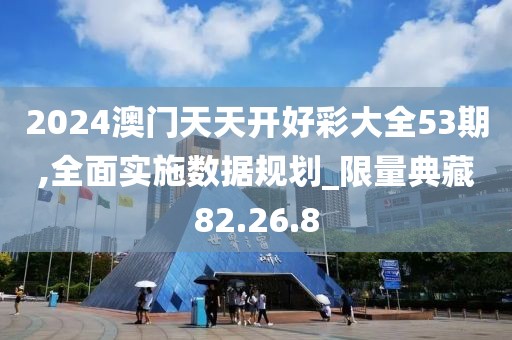 2024澳門天天開好彩大全53期,全面實(shí)施數(shù)據(jù)規(guī)劃_限量典藏82.26.8