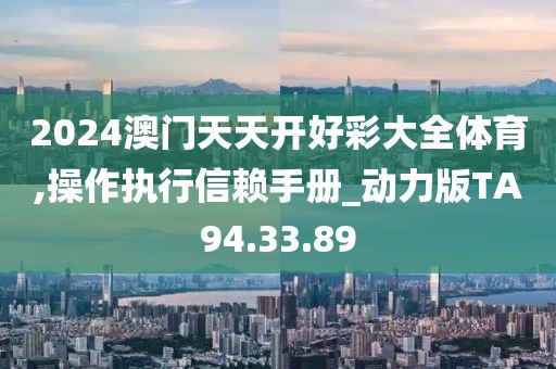 2024澳門天天開好彩大全體育,操作執(zhí)行信賴手冊_動力版TA94.33.89