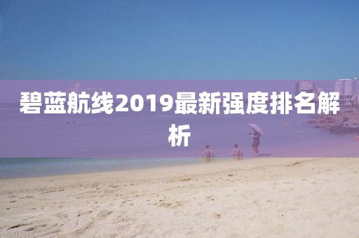 碧藍航線2019最新強度排名解析