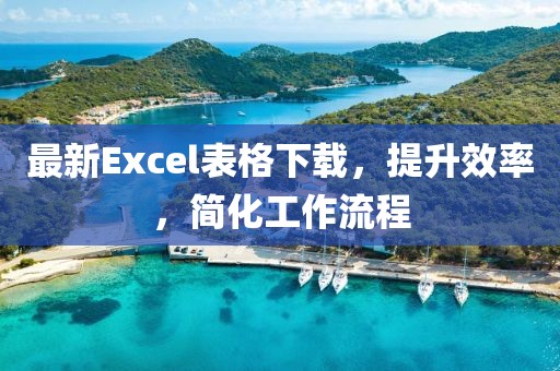 最新Excel表格下載，提升效率，簡化工作流程