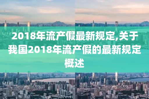 2018年流產(chǎn)假最新規(guī)定,關于我國2018年流產(chǎn)假的最新規(guī)定概述