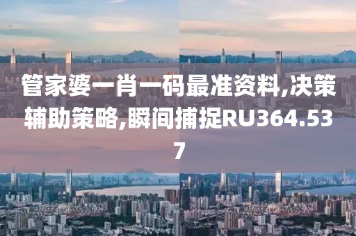 管家婆一肖一碼最準資料,決策輔助策略,瞬間捕捉RU364.537