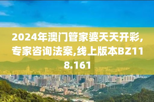 2024年澳門管家婆天天開彩,專家咨詢法案,線上版本BZ118.161