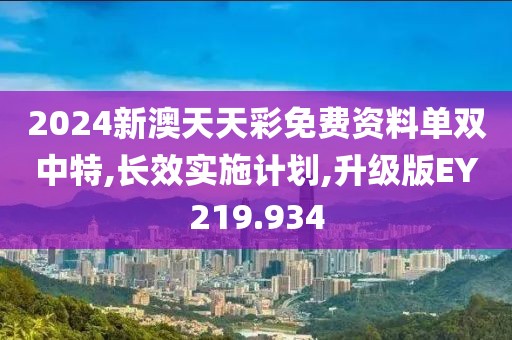 2024新澳天天彩免費(fèi)資料單雙中特,長效實(shí)施計(jì)劃,升級版EY219.934