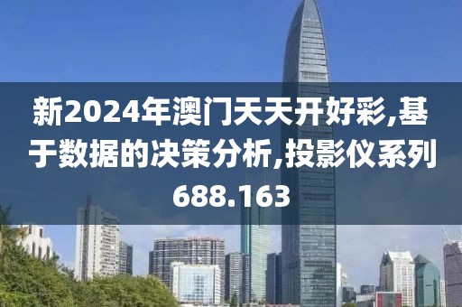 新2024年澳門天天開(kāi)好彩,基于數(shù)據(jù)的決策分析,投影儀系列688.163