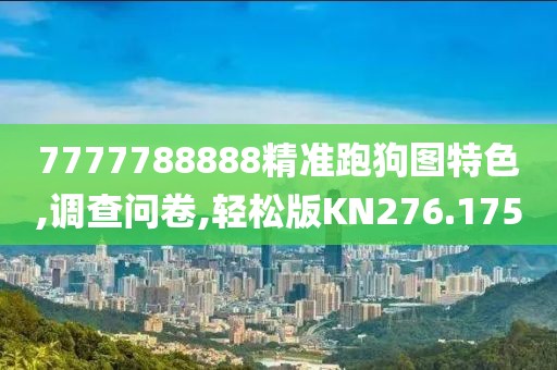 7777788888精準(zhǔn)跑狗圖特色,調(diào)查問卷,輕松版KN276.175