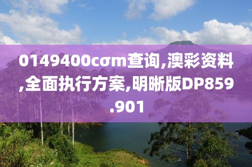 0149400cσm查詢,澳彩資料,全面執(zhí)行方案,明晰版DP859.901