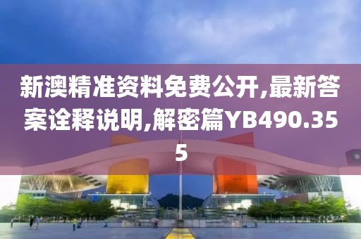 新澳精準(zhǔn)資料免費(fèi)公開,最新答案詮釋說明,解密篇YB490.355