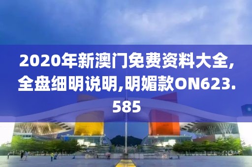 2020年新澳門免費資料大全,全盤細(xì)明說明,明媚款ON623.585