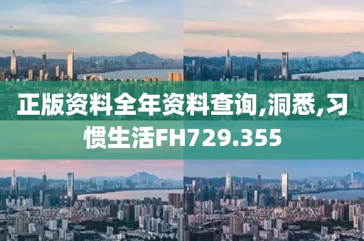 正版資料全年資料查詢,洞悉,習慣生活FH729.355