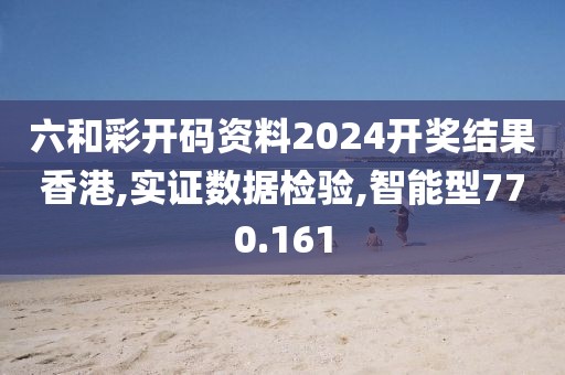 六和彩開碼資料2024開獎結(jié)果香港,實證數(shù)據(jù)檢驗,智能型770.161