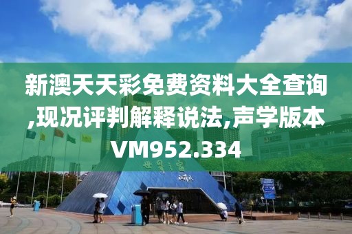 新澳天天彩免費資料大全查詢,現(xiàn)況評判解釋說法,聲學版本VM952.334