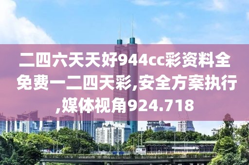 二四六天天好944cc彩資料全 免費一二四天彩,安全方案執(zhí)行,媒體視角924.718