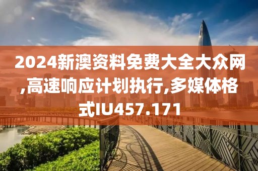 2024新澳資料免費大全大眾網(wǎng),高速響應(yīng)計劃執(zhí)行,多媒體格式IU457.171