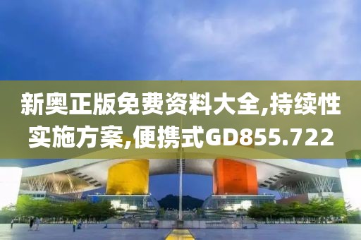 新奧正版免費資料大全,持續(xù)性實施方案,便攜式GD855.722