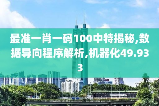 最準(zhǔn)一肖一碼100中特揭秘,數(shù)據(jù)導(dǎo)向程序解析,機(jī)器化49.933