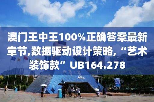 澳門王中王100%正確答案最新章節(jié),數據驅動設計策略,“藝術裝飾款”UB164.278