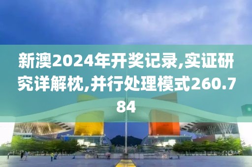 新澳2024年開(kāi)獎(jiǎng)記錄,實(shí)證研究詳解枕,并行處理模式260.784