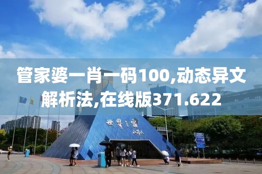 管家婆一肖一碼100,動(dòng)態(tài)異文解析法,在線(xiàn)版371.622