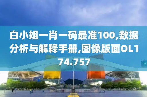 白小姐一肖一碼最準(zhǔn)100,數(shù)據(jù)分析與解釋手冊,圖像版面OL174.757