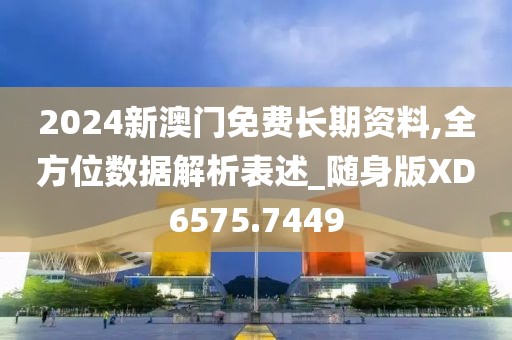 2024新澳門免費(fèi)長期資料,全方位數(shù)據(jù)解析表述_隨身版XD6575.7449