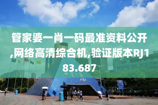 管家婆一肖一碼最準資料公開,網(wǎng)絡高清綜合機,驗證版本RJ183.687