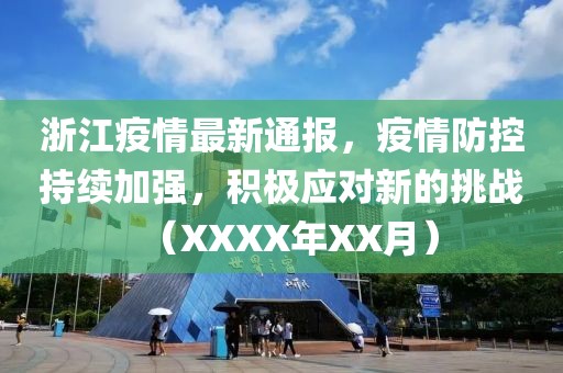 浙江疫情最新通報，疫情防控持續(xù)加強，積極應對新的挑戰(zhàn)（XXXX年XX月）