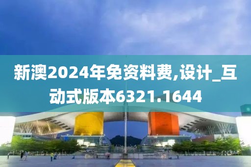 新澳2024年免資料費(fèi),設(shè)計(jì)_互動式版本6321.1644