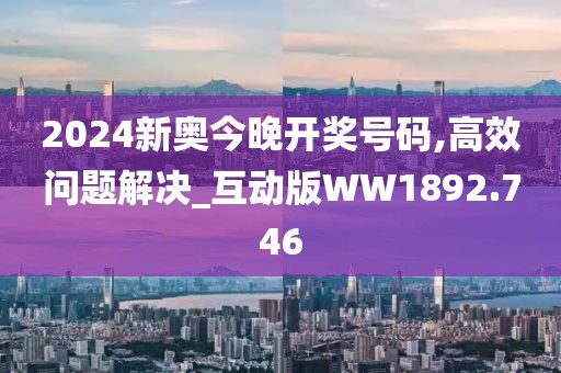 2024新奧今晚開獎(jiǎng)號(hào)碼,高效問題解決_互動(dòng)版WW1892.746