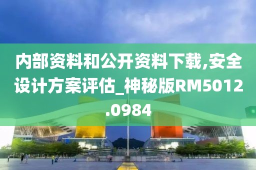 內(nèi)部資料和公開資料下載,安全設(shè)計方案評估_神秘版RM5012.0984