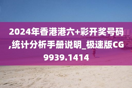 2024年香港港六+彩開獎(jiǎng)號(hào)碼,統(tǒng)計(jì)分析手冊說明_極速版CG9939.1414