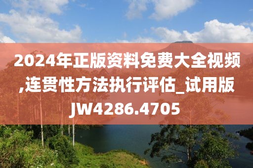 2024年正版資料免費(fèi)大全視頻,連貫性方法執(zhí)行評估_試用版JW4286.4705