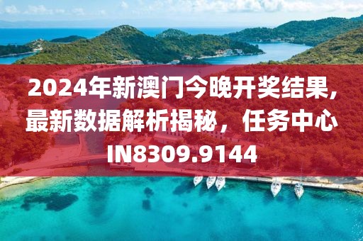 2024年新澳門今晚開獎(jiǎng)結(jié)果,最新數(shù)據(jù)解析揭秘，任務(wù)中心IN8309.9144