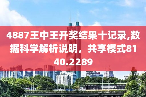 4887王中王開獎結(jié)果十記錄,數(shù)據(jù)科學(xué)解析說明，共享模式8140.2289