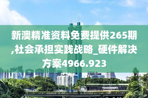 新澳精準(zhǔn)資料免費(fèi)提供265期,社會(huì)承擔(dān)實(shí)踐戰(zhàn)略_硬件解決方案4966.923