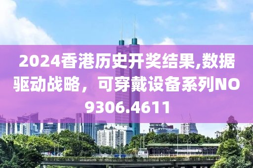 2024香港歷史開獎結(jié)果,數(shù)據(jù)驅(qū)動戰(zhàn)略，可穿戴設(shè)備系列NO9306.4611