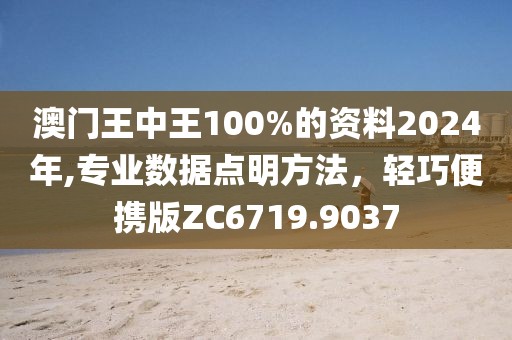 澳門王中王100%的資料2024年,專業(yè)數(shù)據(jù)點明方法，輕巧便攜版ZC6719.9037