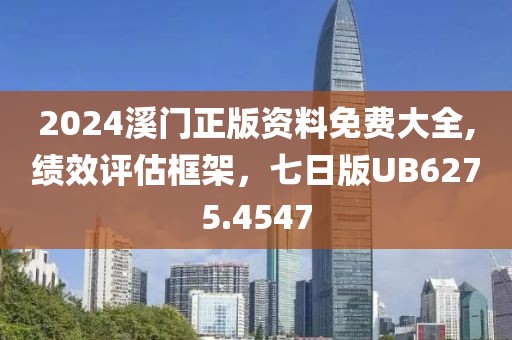 2024溪門正版資料免費(fèi)大全,績效評估框架，七日版UB6275.4547