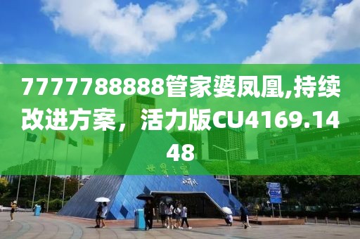 7777788888管家婆鳳凰,持續(xù)改進(jìn)方案，活力版CU4169.1448