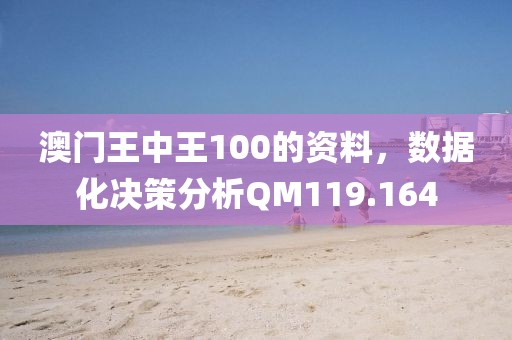 澳門王中王100的資料，數(shù)據(jù)化決策分析QM119.164