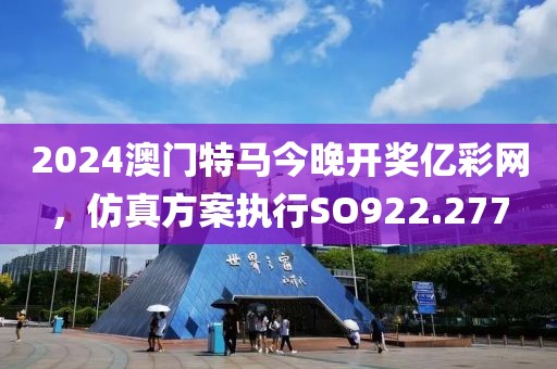 2024澳門特馬今晚開獎(jiǎng)億彩網(wǎng)，仿真方案執(zhí)行SO922.277