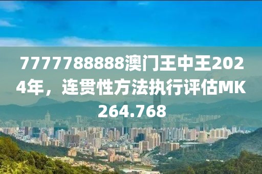 7777788888澳門王中王2024年，連貫性方法執(zhí)行評估MK264.768